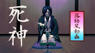 死神【落語風動画】