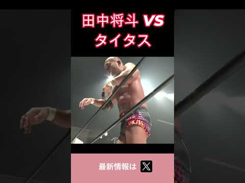 田中将斗 VS タイタス #プロレス #マーベラスプロレス