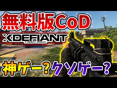 忖度なし本音レビュー！無料版CoDこと新作「XDefiant」は神ゲー？クソゲー？そして「流行る」のか全てお伝えします