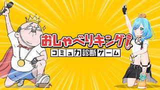 トーク力を診断【おしゃべりキング！コミュ力診断ゲーム】で現実を知ろうか