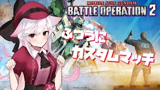 【Vtuber】何も考えないでカスマ。【バトオペ2】