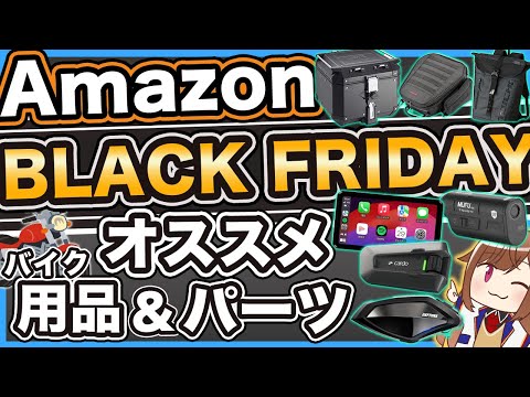 【本セール】Amazonブラックフライデーセールでオススメのバイク用品＆バイクパーツ【2024】