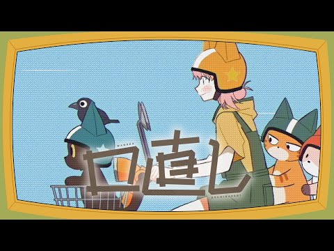 口直し／和ぬか【Music Video】