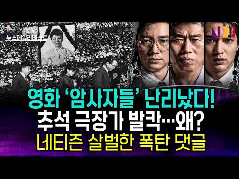 <strong>영화</strong> '암살자들' 관객들이 경악을 금치 못하는 <strong>이유</strong>!