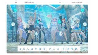 【 同時視聴 】#エルぽき復活 フェス本編同時視聴！！！【 Vtuber/真白ユキ 】