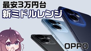 【キャリア注力】OPPO Reno13 A / 14 5Gが発表された件