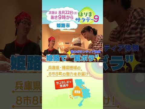 【はりまサタデー９】ひめじ夏のボランティア体験／はり姫のがん治療～安心な治療を地域から～
