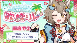 【 #日向海フェニカ誕生日前夜祭歌枠リレー】　大好きなフェニちゃんの誕生日前夜祭！楽しむぞ～！【雨庭やえ/VEE】