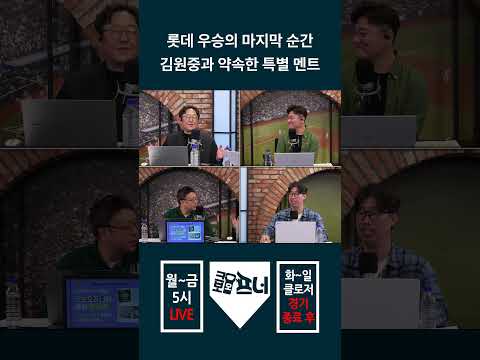 롯데 우승의 마지막 순간 김원중과 약속한 특별 멘트