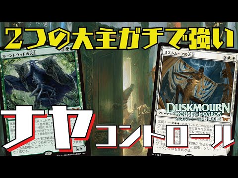 【MTGアリーナ：スタン】２種の大主採用の版図デッキがガチで強い！ナヤコントロール！