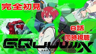 【旅猫＠こまり】初見「機動戦士GundamGQuuuuuuX」8話同時視聴【Vtuber】