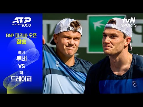 [ATP 1000 BNP 파리바 오픈] 결승 홀거 루네 vs 잭 드레이퍼