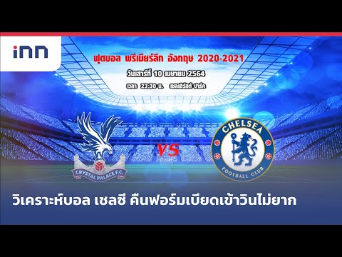 วิเคราะห์บอล เชลซี คืนฟอร์มเบียดเข้าวินไม่ยาก