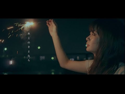 シグサ【水上のさよなら】Music Video