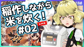 [LIVE] 【天穂のサクナヒメ#02】ご飯炊きながら米作り【Steam/Live】
