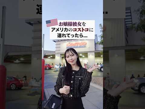 お嬢様とアメリカのコストコに行ったら…😳🇺🇸