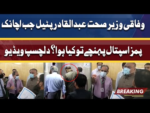 Health Minister Abdul Qadir Patel's surprise visit to PIMS hospital | Dunya News