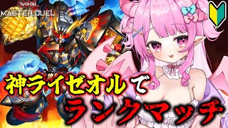 【遊戯王マスターデュエル】神は言っている、ここで死ぬ運命ではないと―【羽竜メイ/Vtuber】