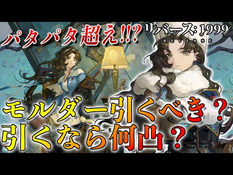 【リバース1999】モルダー徹底考察!! そもそも引くべき!? 引くなら何凸!? モルダー最強運用