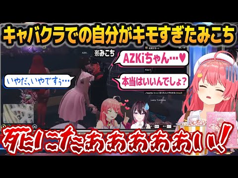 「AZKiとそらちゃんにキャバクラで接待してもらう自分自身」の切り抜きを見て死にたくなってくるさくらみこ【#holoGTA /ホロライブ切り抜き】