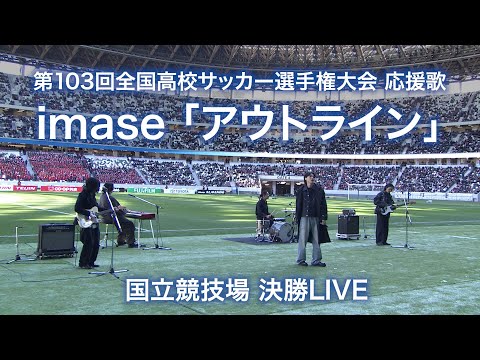 【応援歌】imase 『アウトライン』 ～国立競技場 決勝LIVE～ ｜第103回全国高校サッカー選手権大会