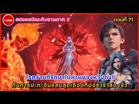 สปอยถังซานภาค2ตอนที่71การ