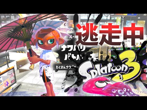 【スプラトゥーン3】逃走中をイカでやってみた inザトウマーケット【実況】Splatoon3