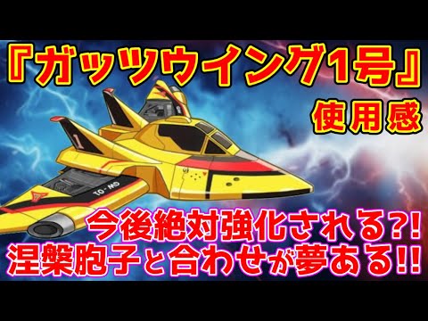 【キノコ伝説】新神器『ガッツウイング1号』使用感！ユニコーンにもカボチャにも勝てる！？