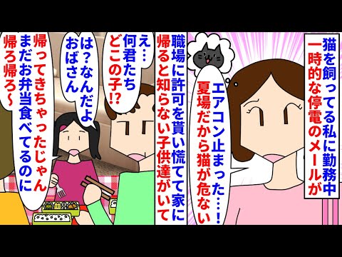【漫画】子供「この家人いないのにエアコンついてて最高～」猫を飼ってる私に勤務中一時的な停電のメールが→エアコンを付け直す為に家に戻ると知らない子供達がお弁当を食べていて…（スカッと漫画）【マンガ動画】