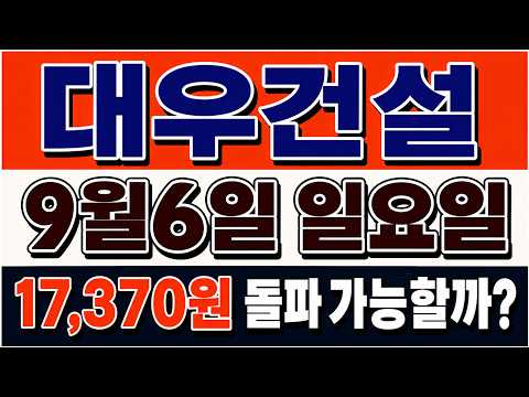 [대우건설 주가전망] 기관 매수 <strong>전환</strong> 뒤 남은 윗꼬리, “이 가격” 모르면 다 놓칩니다.