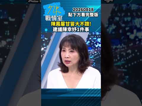 趙建銘診所樓上60坪只租1萬？　陳鳳馨建議陳幸妤1件事 #少康戰情室 #趙少康 #shorts #陳鳳馨 #陳幸妤 #選舉 #趙建銘