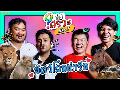 แข่งทายคำบนหัวว่าเราคืออะไร|