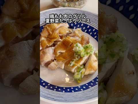 【夏野菜】混ぜるだけで激うまソース!鶏もも肉の栄養満点グリル