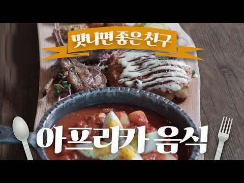 세계 음식 일주! 아프리카 음식을 맛나러! /토마토스튜/양갈비/치킨스테이크/폭립/오겹살/새우/랍스타/육회/바나나잎밥/  맛나면 좋은 친구 / MBC강원영동 20240204