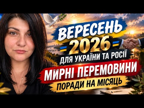 МИРНІ ПЕРЕМОВИНИ У ВЕРЕСНІ? 😱 ЩО ЧЕКАЄ УКРАЇНУ ТА РОСІЮ — ТАРО РОЗКЛАД