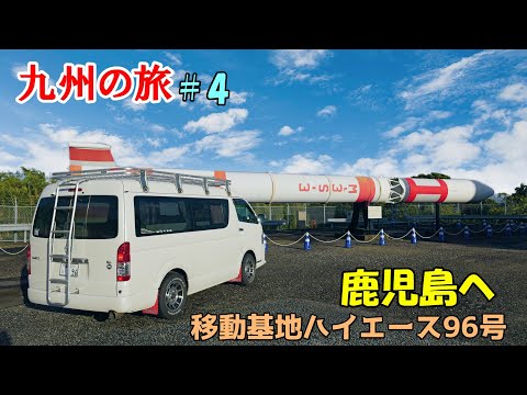 九州車中泊の旅＃4 鹿児島へ♪桜島はヤバかった！