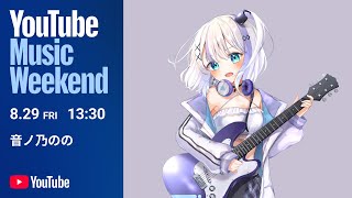 音ノ乃のの Special Live Performance【YouTube Music Weekend 10.0】
