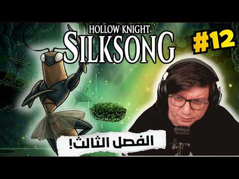 Hollow Knight: Silksong | االفصل الثالث | الجزء الثاني