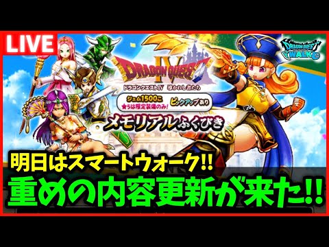 【ドラクエウォーク】明日はスマートウォーク！16時更新の容量多め…新職業来るか！？【雑談放送】