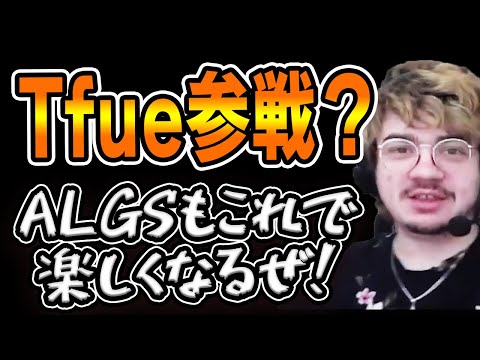 Tfue選手がALGSに参戦！アルブラレリーと語る今後のAPEX事情【エーペックス/Apex Legends/日本語訳付き】