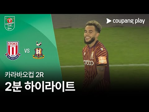 [카라바오컵] 스토크 vs 브래드포드 2분 하이라이트
