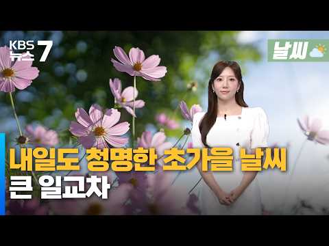 대전·세종·충남 내일도 청명한 초가을 <strong>날씨</strong>…큰 일교차 / KBS 뉴스7 대전 세종 충남 [<strong>날씨</strong>]-<strong>9월</strong> 7일 (월)
