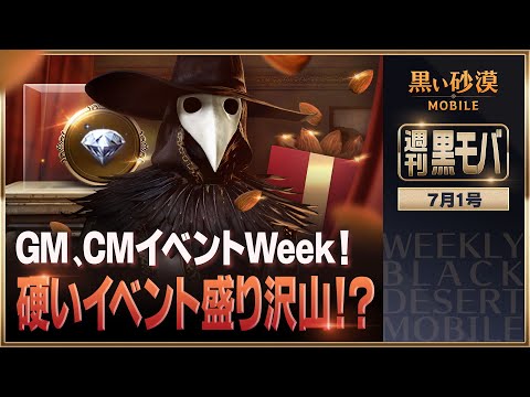 GM、CMイベントWeek！第三弾！ 【黒い砂漠モバイル】【週刊黒モバ】