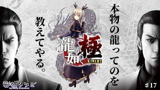 【龍が如く 極】本物の龍ってのを教えてやる。【#17】