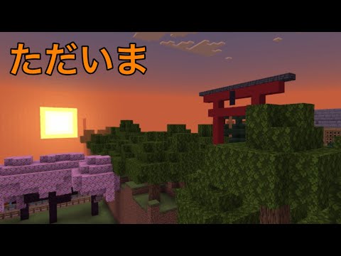 ただいま戻りました