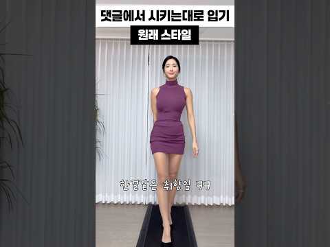 댓글에서 시키는대로 입기 #shorts