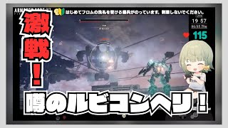 【#アーマードコア6】激戦！ルビコンヘリ！【まやさんち切り抜き】