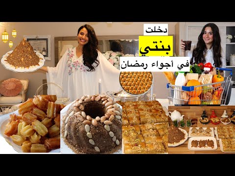 ✨ أول تحضيرات رمضان 2026 مع بنتي 🎉 تشكيلة حلويات رمضان صحية* -تسوق 🌙 MÉGA Organisation RAMADAN 2026.