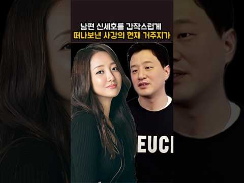 남편 신세호를 갑작스럽게 <strong>떠나보낸</strong> 사강의 현재 거주지가