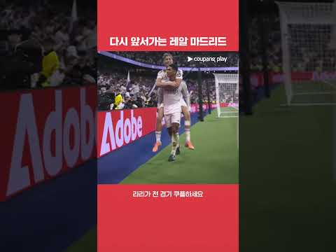 벨링엄의 득점으로 다시 앞서가는 레알 마드리드 l 라리가 l 레알 마드리드 vs 바르셀로나